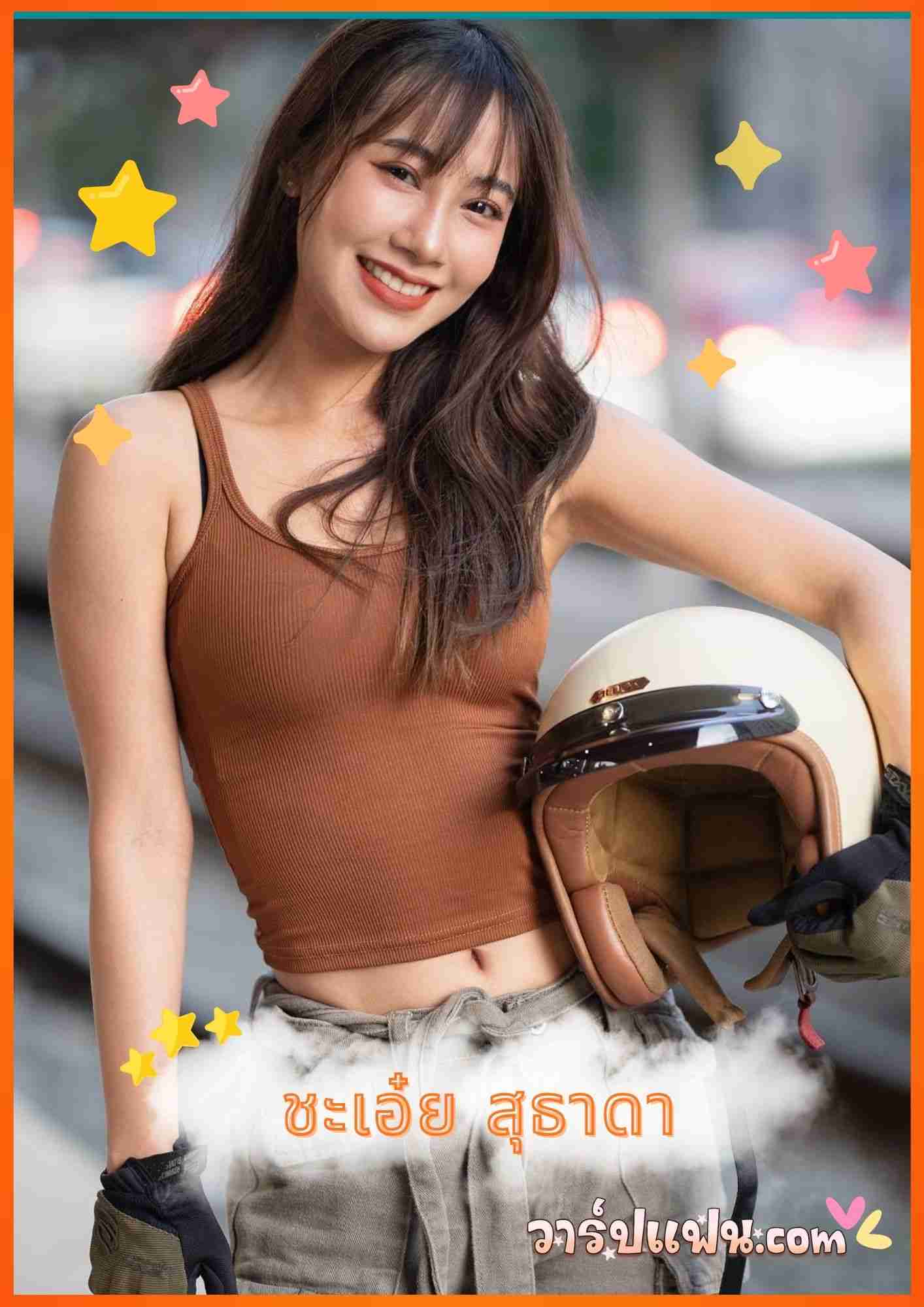 เปิดวาร์ป ชะเอ๋ย สุธาดา ไบค์เกอร์สาวที่ใช้สองล้อสยบโรคไม่มั่นใจ