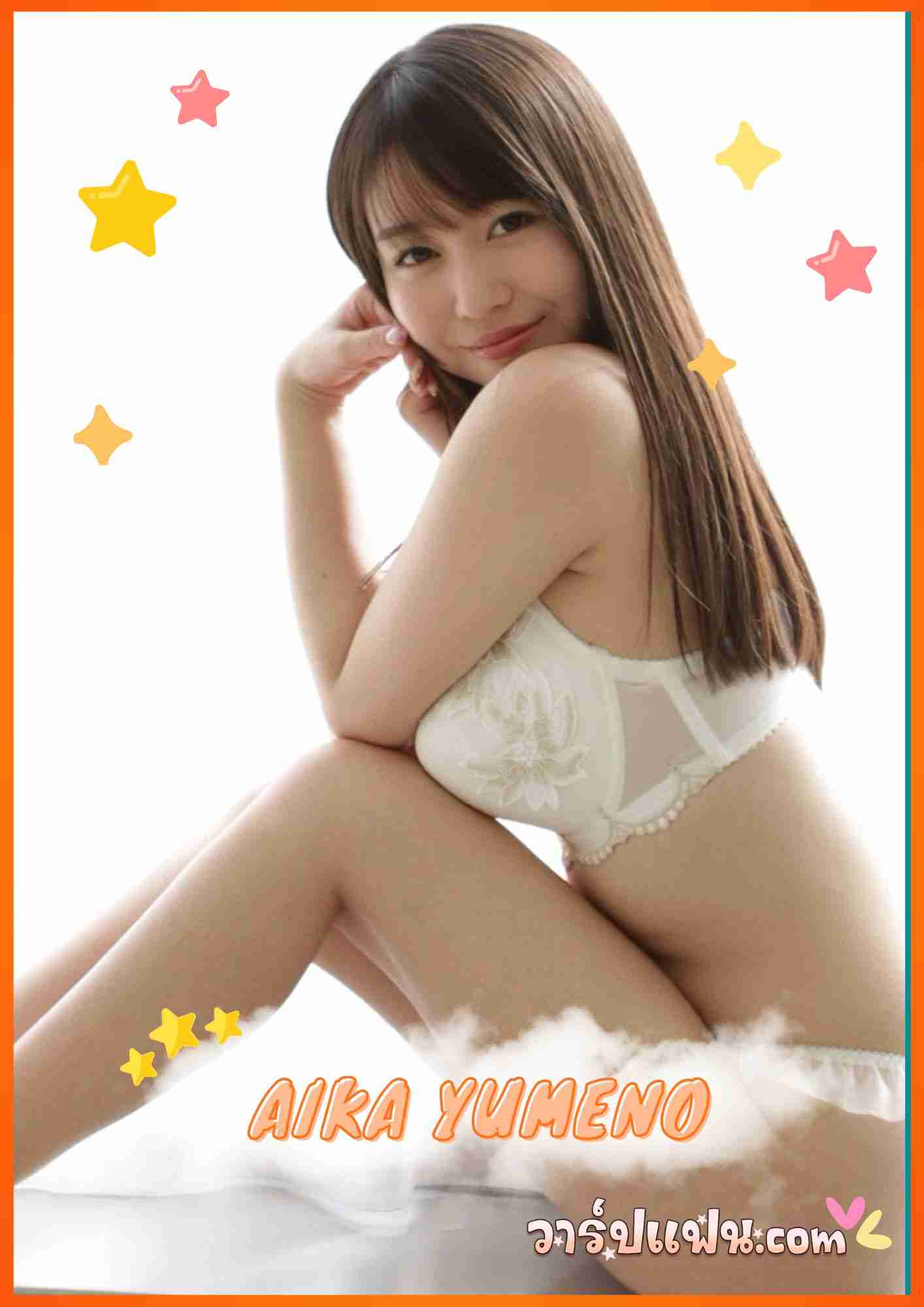 เปิดวาร์ป ไอกะ ยูเมโนะ นางเอก AV สาวตัวท็อปน่ารักหุ่นเซ็กซี่