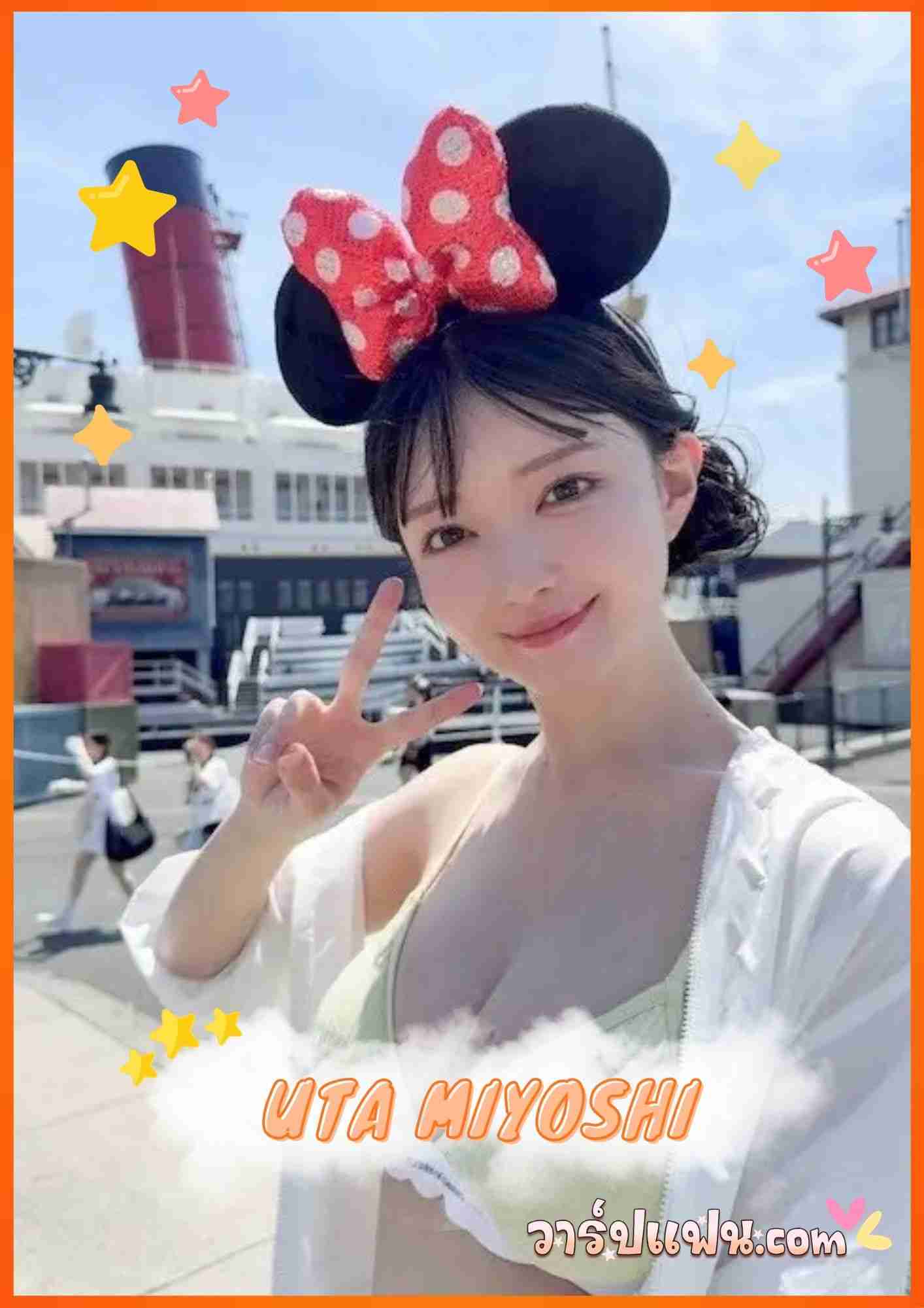 เปิดวาร์ป Uta Miyoshi อุตะ มิโยชิ AV ดราม่าไวรัล Tokyo Disneyland