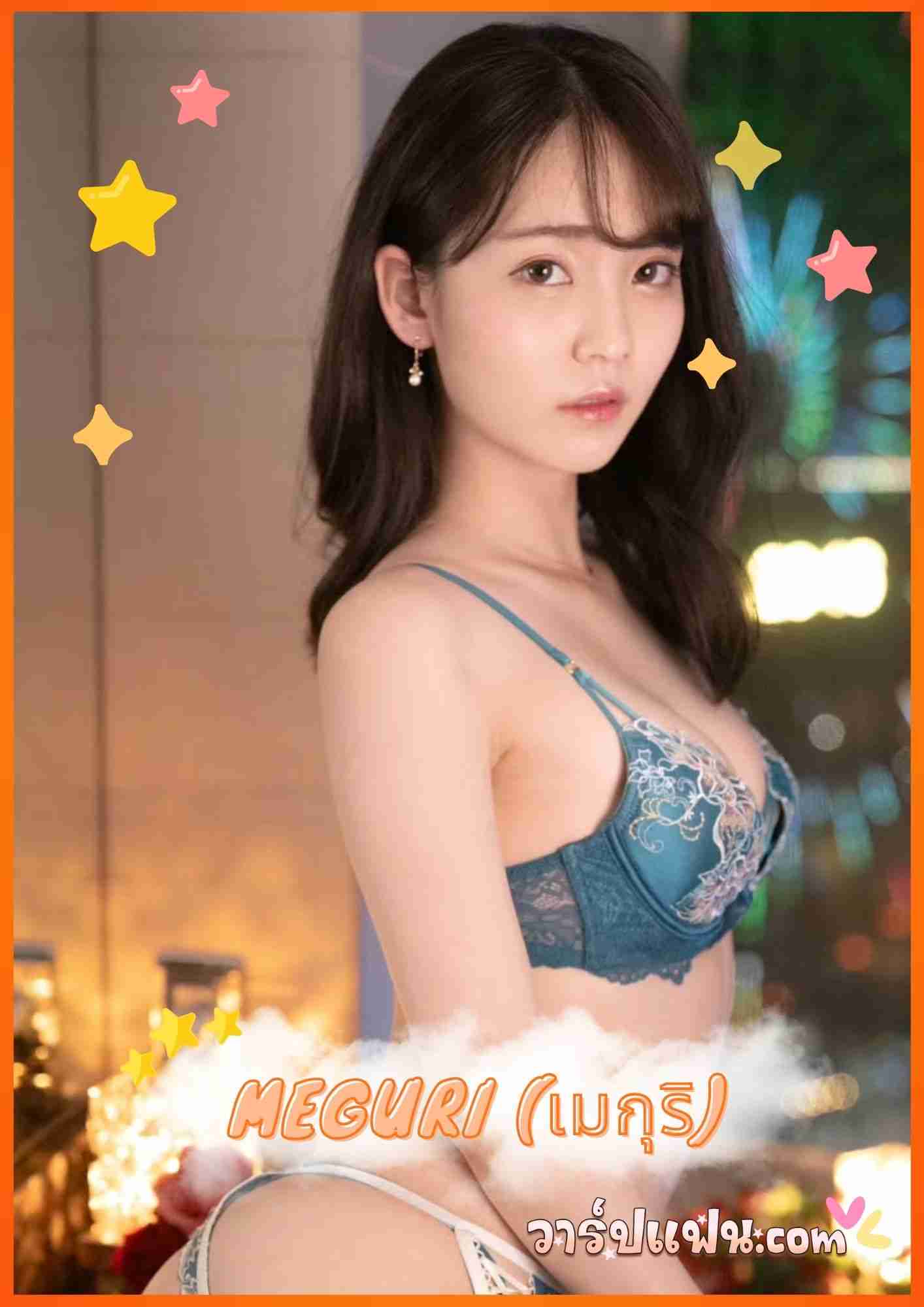 เปิดวาร์ป เมกุริ มิโนชิมะ (Meguri) จากอดีตตัวท็อปสู่อินฟลูฯ สาวสุดฮอต