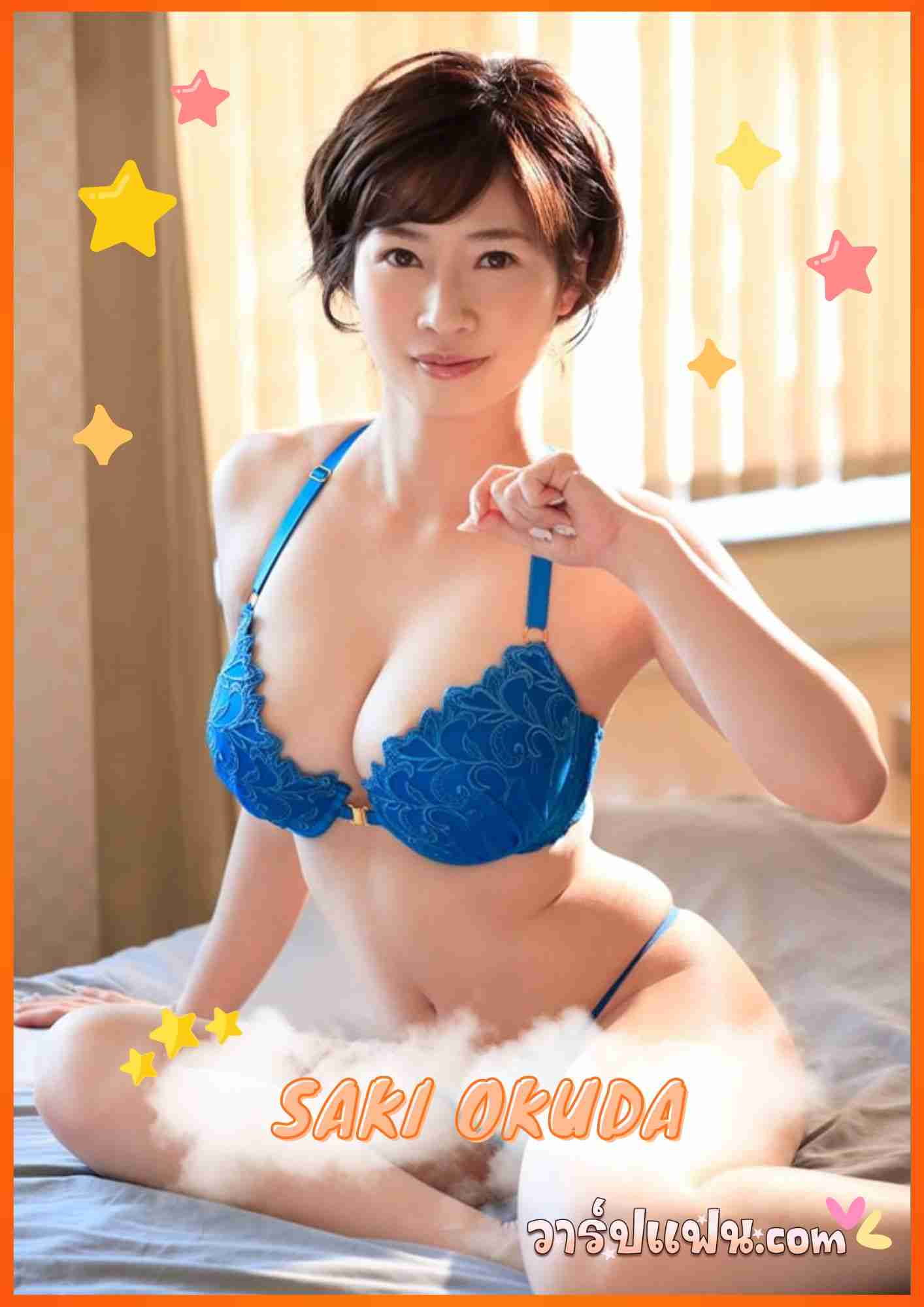 เปิดวาร์ป ซากิ โอคุดะ นางเอก AV ญี่ปุ่นหุ่นแซ่บ เด็ด เซ็กซี่