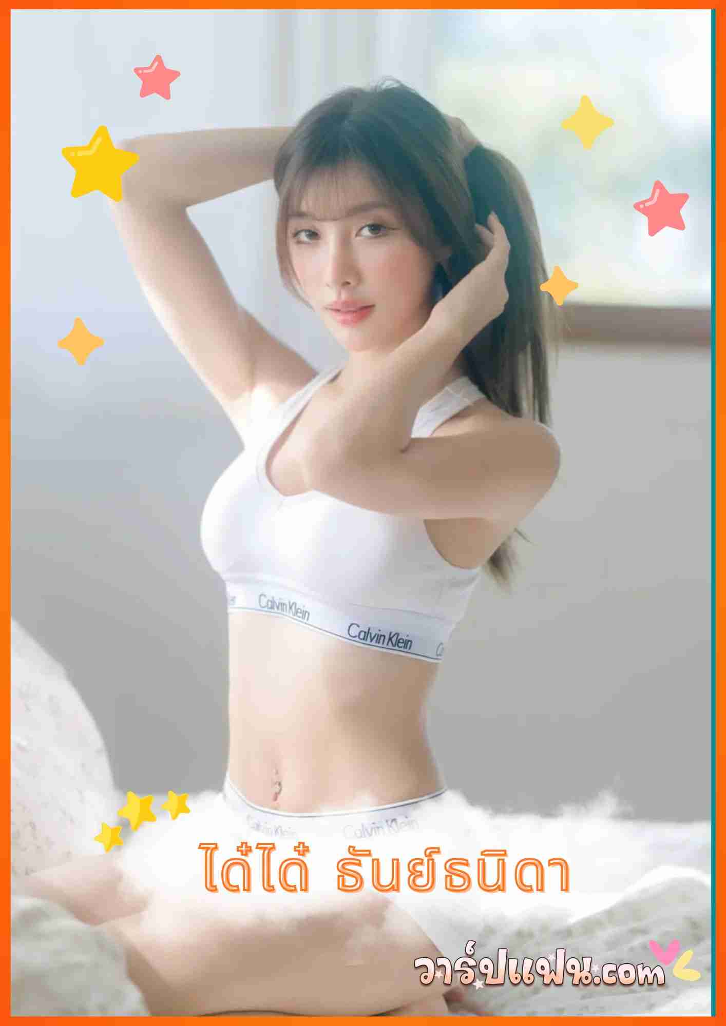 เปิดวาร์ป ได๋ได๋ ธันย์ธนิดา อดีตดาราสาวสวยสะใภ้ดังสุดเซ็กซี่