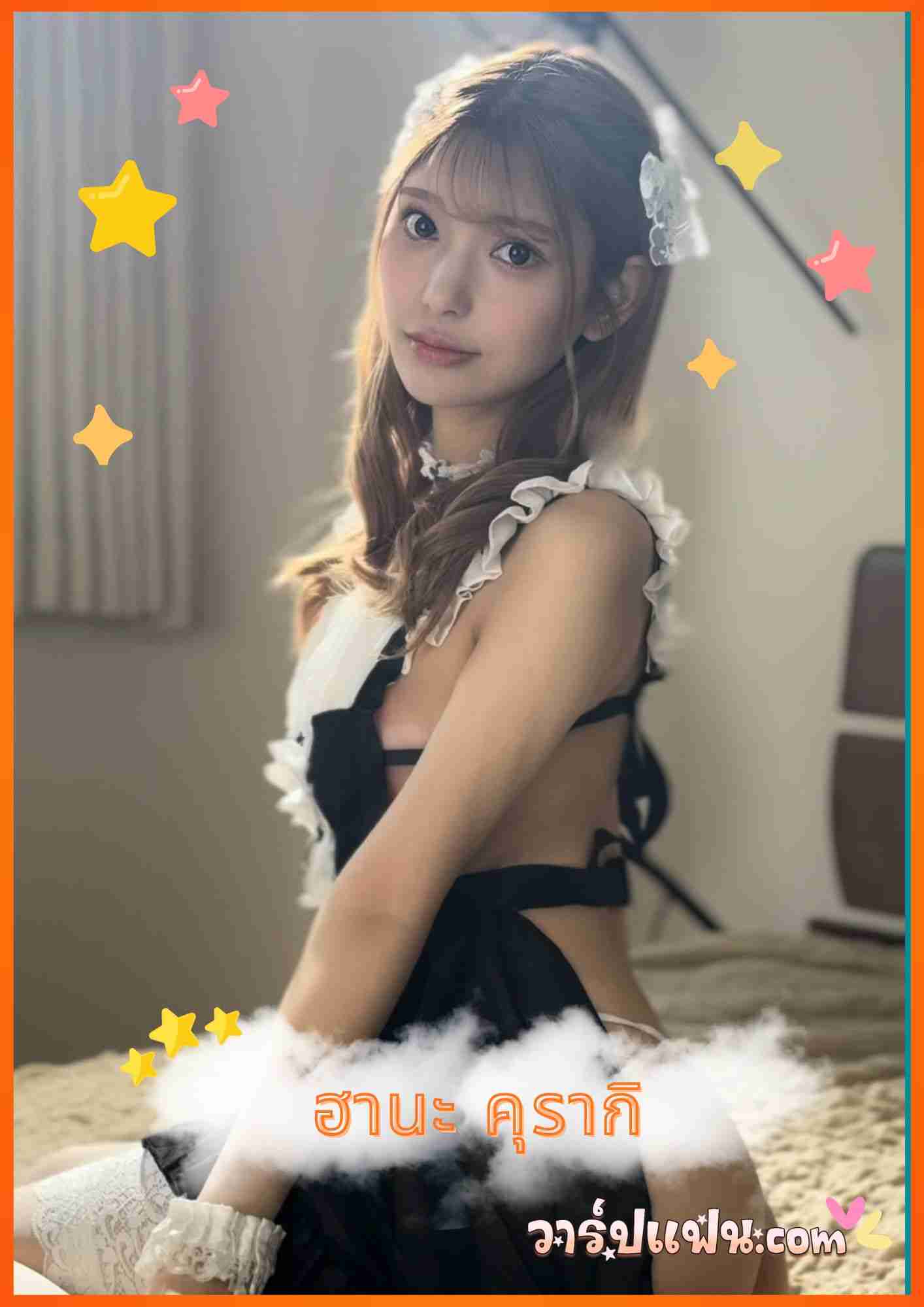 เปิดวาร์ป Hana Kuraki (ฮานะ คุรากิ) นางเอก AV หน้าสวย หุ่นแซ่บ E-Cup