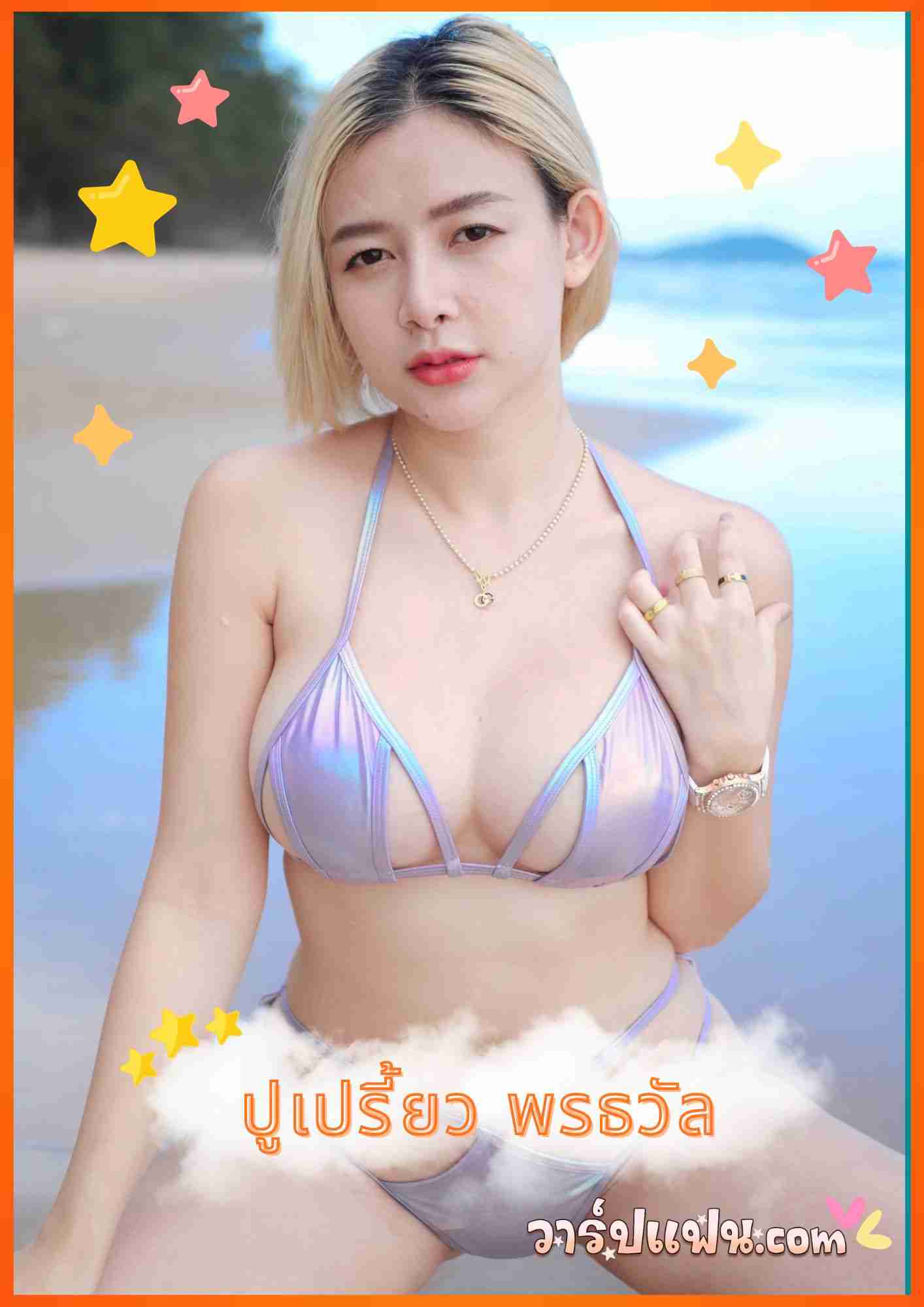 เปิดวาร์ป ปูเปรี้ยว พรธวัล ดาวทวิต สาวสวย แซ่บ ขวัญใจหนุ่ม ๆ