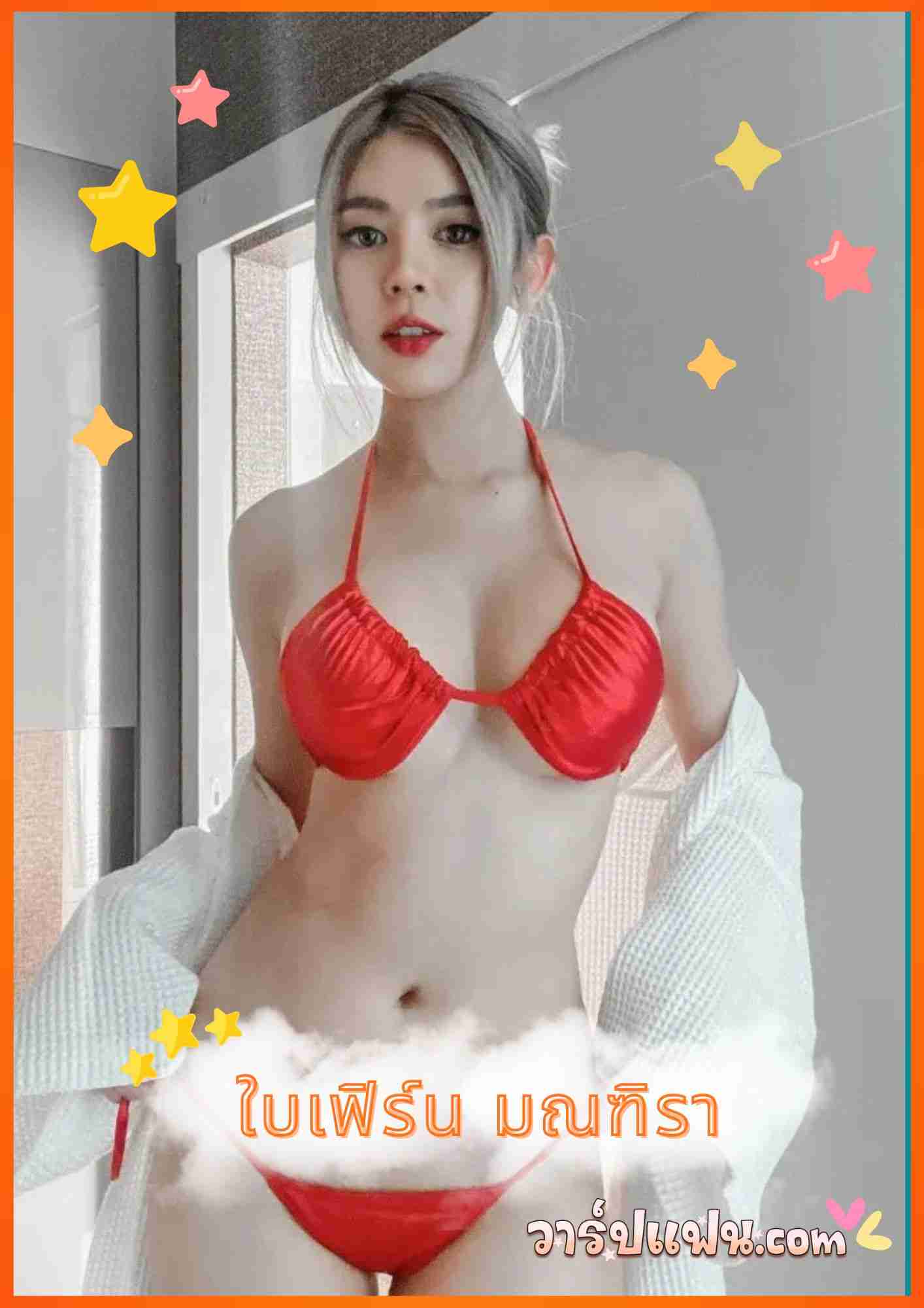เปิดวาร์ป ใบเฟิร์น มณฑิรา เน็ตไอดอล สาวแซ่บ หุ่นปัง หน้าหวาน