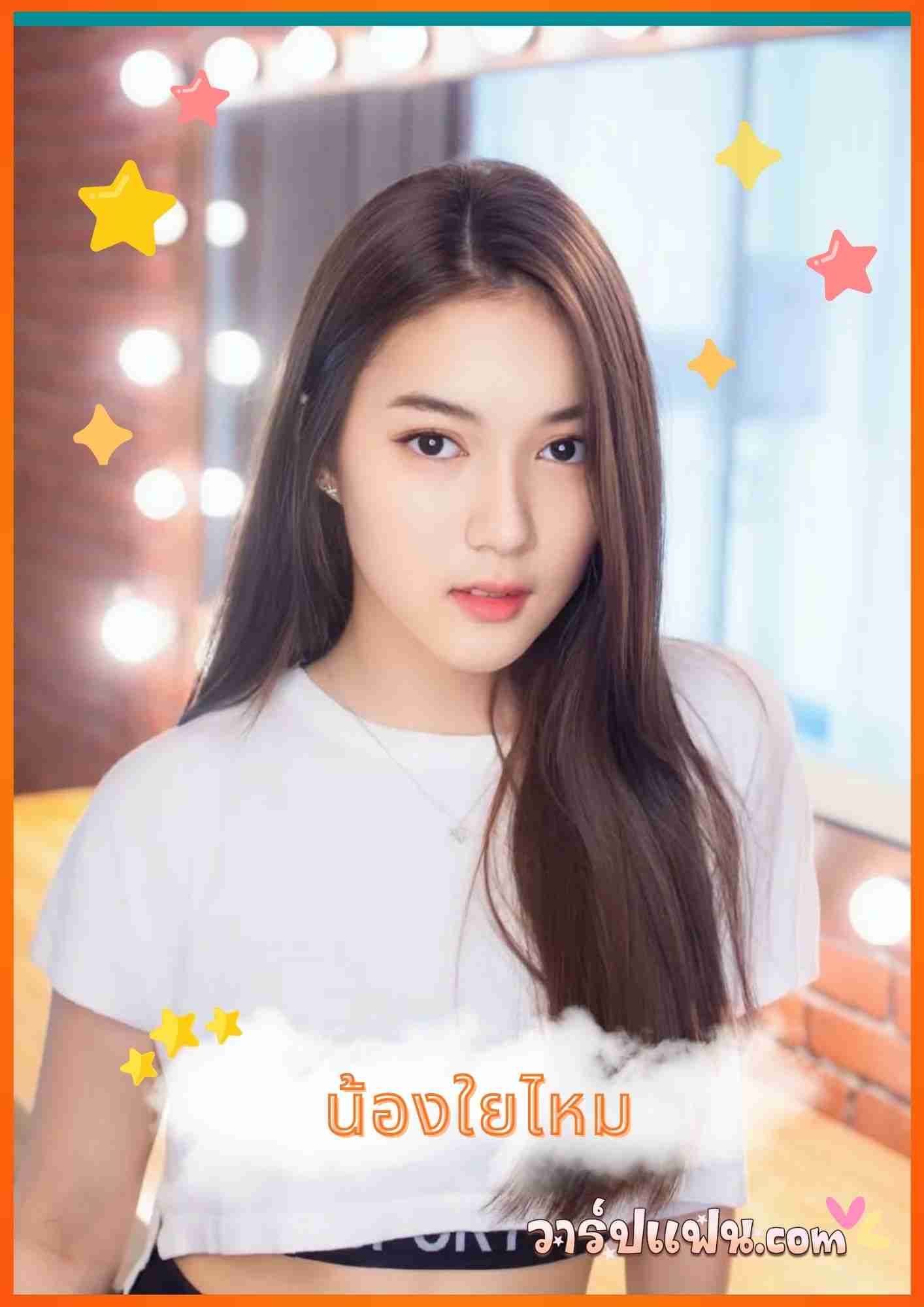 เปิดวาร์ป ใยไหม ชินารดี yaimai อดีตดาราเด็กมากฝีมือสู่ดาวรุ่งคนใหม่