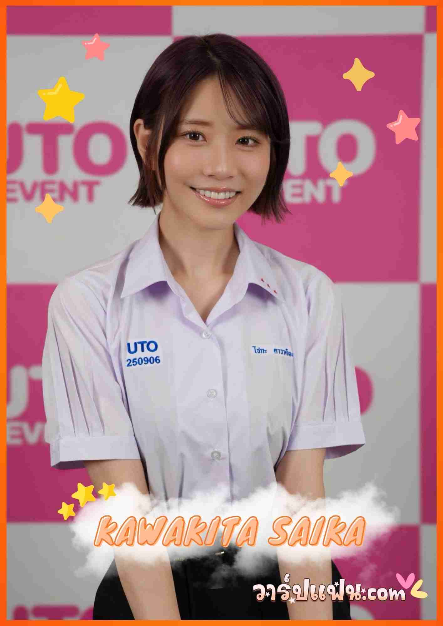 ไซกะ คาวาคิตะ Saika Kawakita ระเบิดความน่ารัก แฟนมีตติ้งในไทย